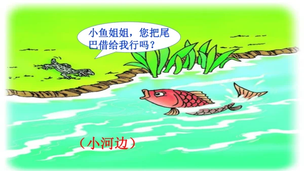 20 小壁虎借尾巴 课件