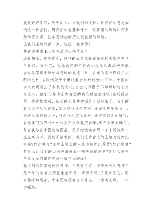 共青团建团100周年活动心得体会（10篇）.docx
