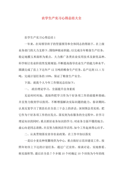 农学生产实习心得总结大全.docx