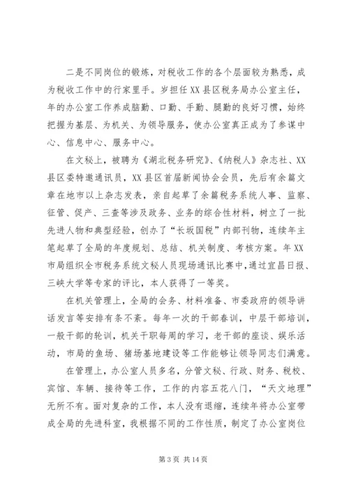 国税征收管理分局局长竞聘报告 (2).docx