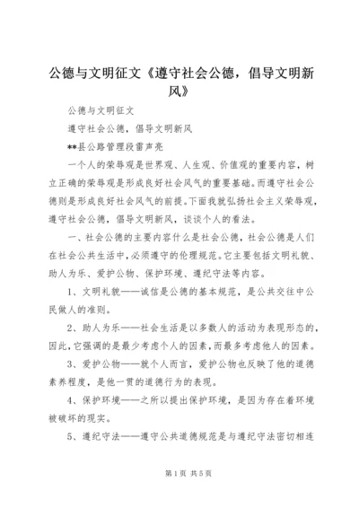 公德与文明征文《遵守社会公德，倡导文明新风》.docx