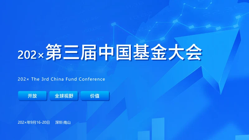 蓝色科技风股票基金峰会PPT封面页
