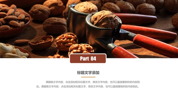 休闲美食美味坚果干果PPT动态模板