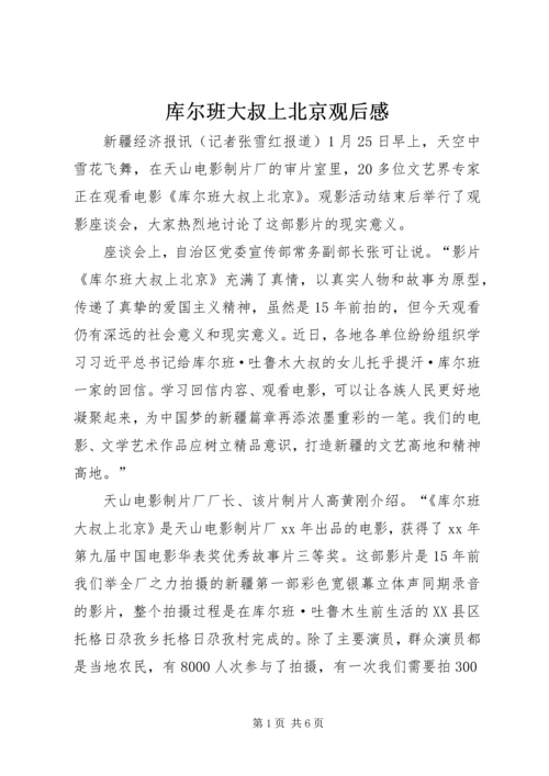 库尔班大叔上北京观后感.docx