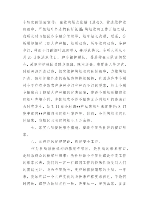 烟草专卖管理员述职报告.docx