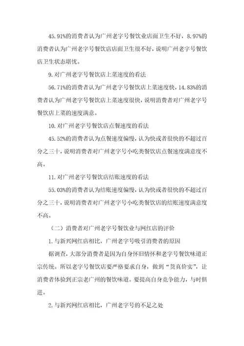 消费升级背景下广州“老字号餐饮业营销策略研究