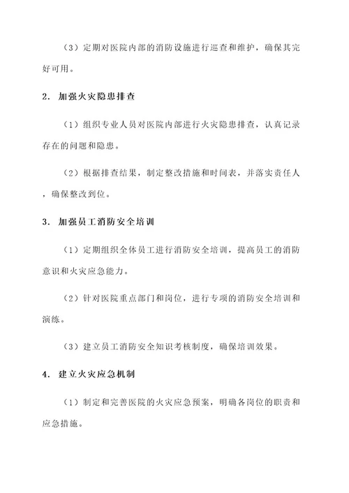 医院火灭专项整治工作方案