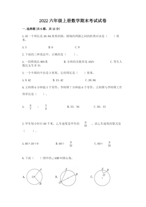 2022六年级上册数学期末考试试卷附答案（实用）.docx