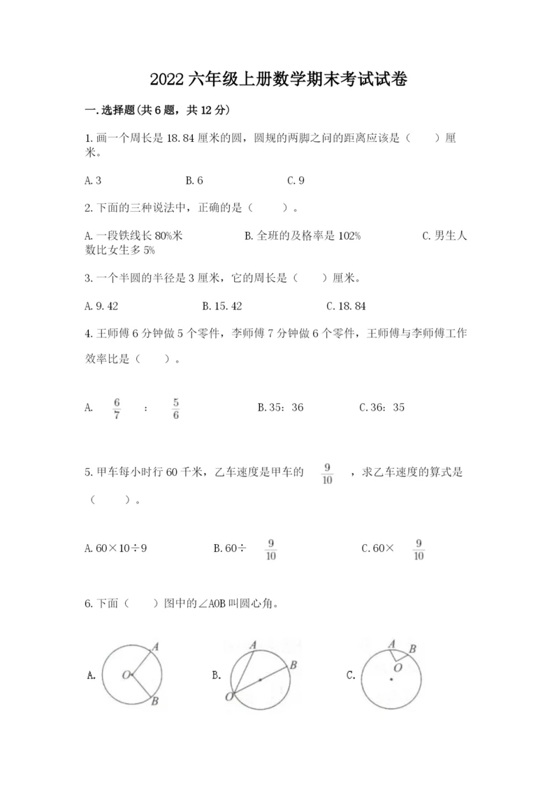 2022六年级上册数学期末考试试卷附答案（实用）.docx