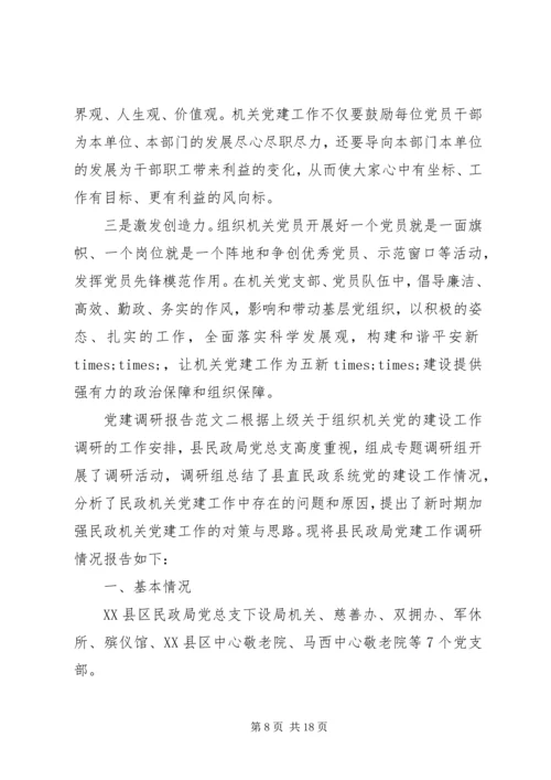 有关党建调研报告.docx