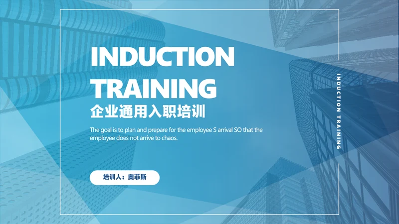蓝色商务风新员工入职培训课件