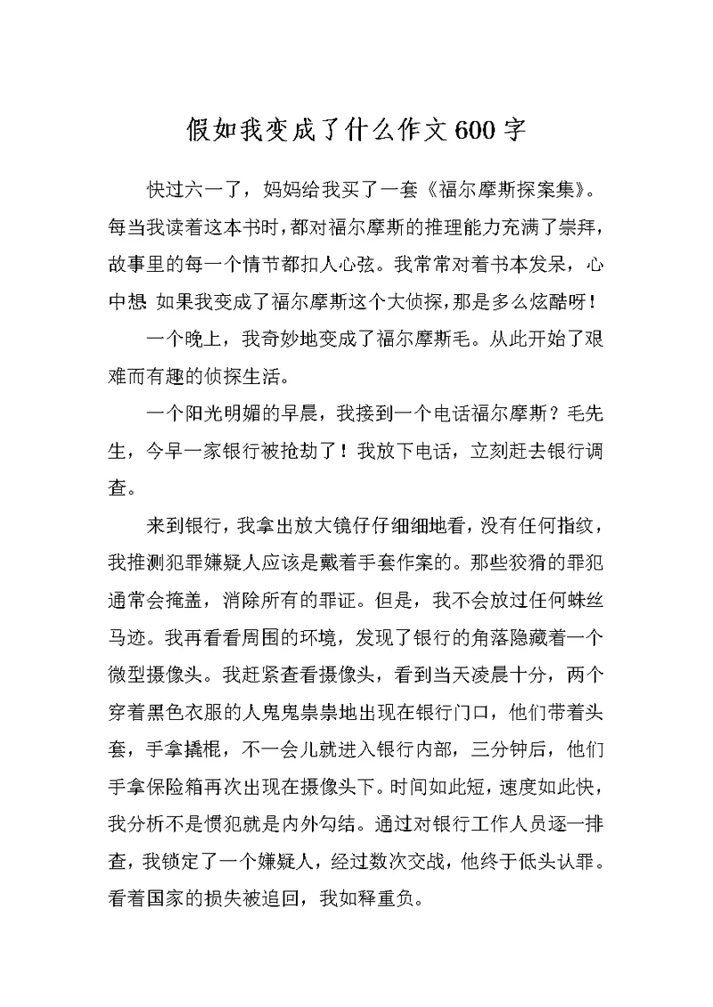 假如我变成了什么作文600字