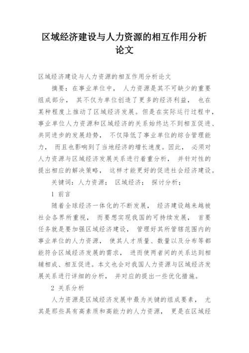 区域经济建设与人力资源的相互作用分析论文.docx