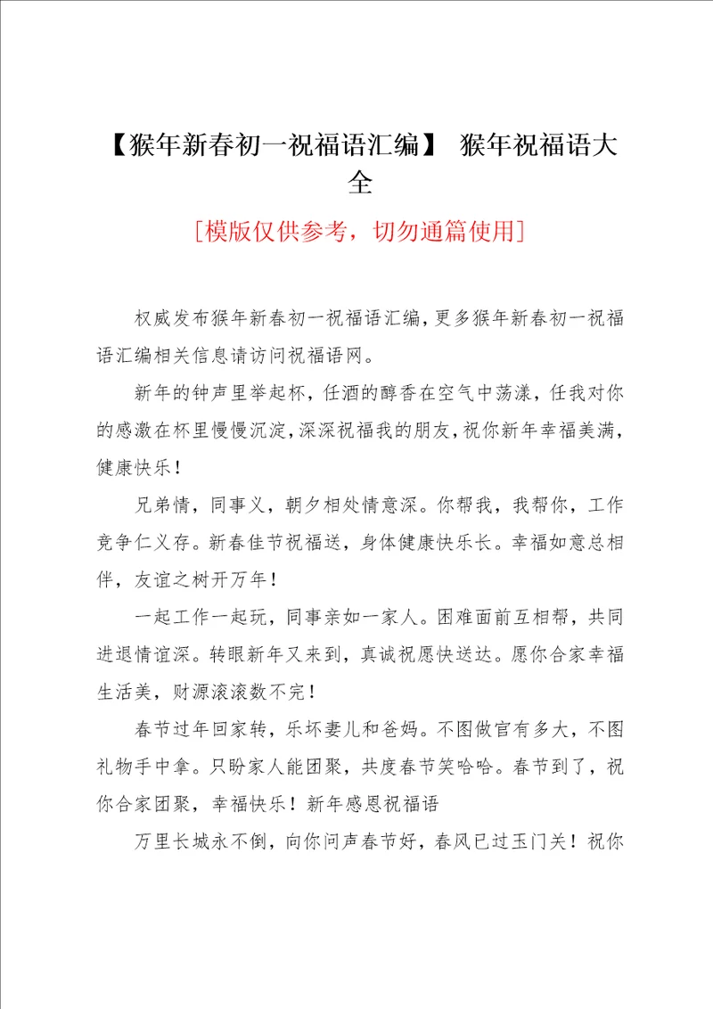猴年新春初一祝福语汇编