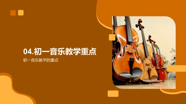 初一音乐教学