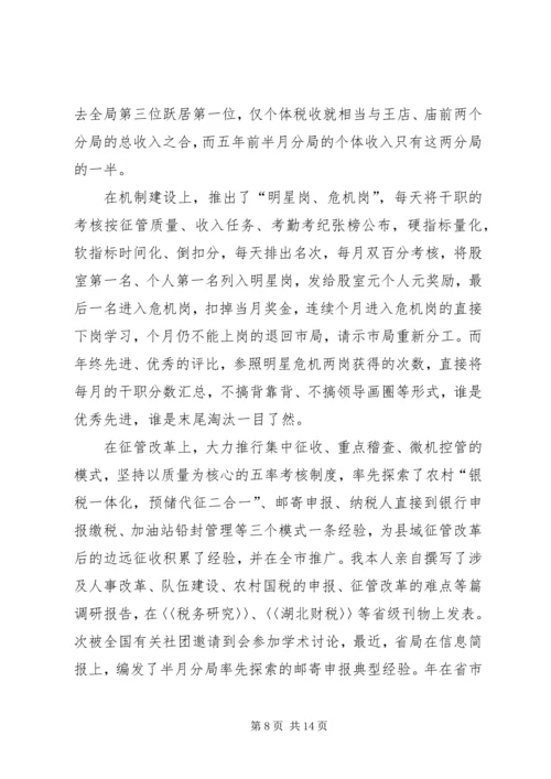 国税征收管理分局局长竞聘报告 (5).docx