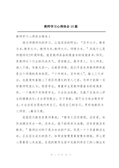 教师学习心得体会10篇.docx