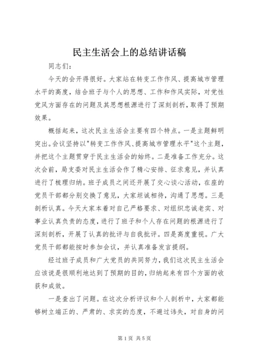 4民主生活会上的总结致辞稿.docx