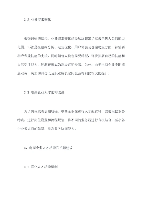 电商企业岗位调研报告