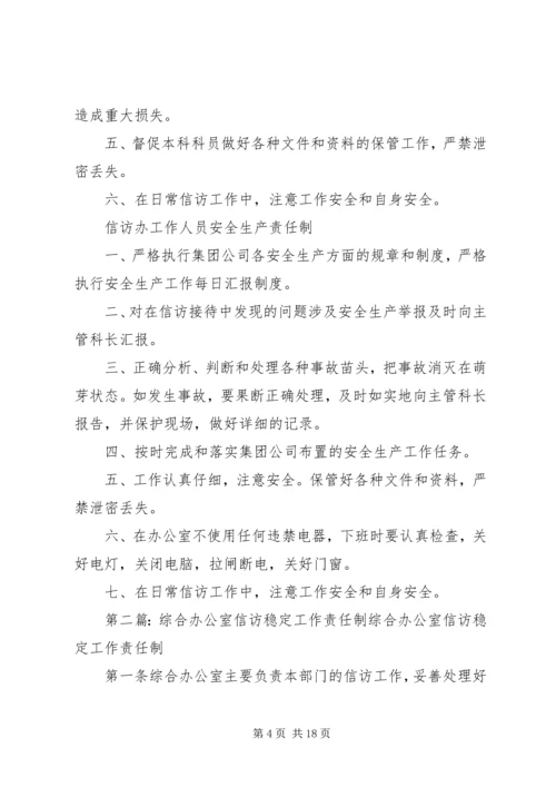 信访办公室安全责任制.docx