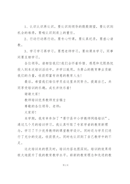 教师培训优秀教师个人发言稿5篇.docx