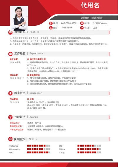大气新媒体运营个人简历模板word简历