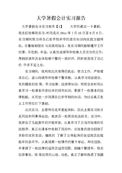 大学暑假会计实习报告