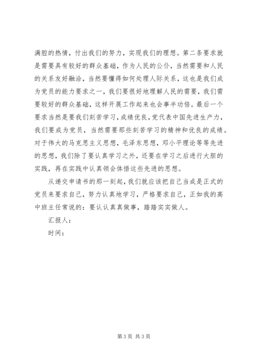思想汇报：党员条件和发展党员 (2).docx