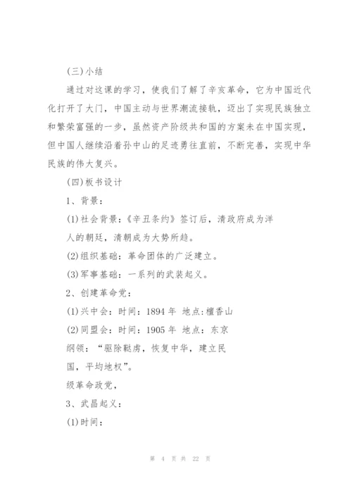 人教版高中历史辛亥革命教案.docx