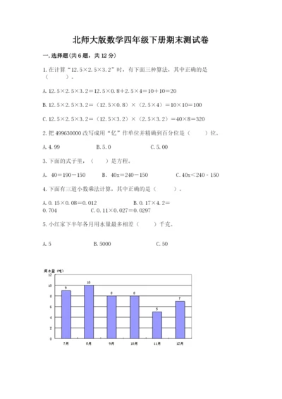 北师大版数学四年级下册期末测试卷含精品答案.docx