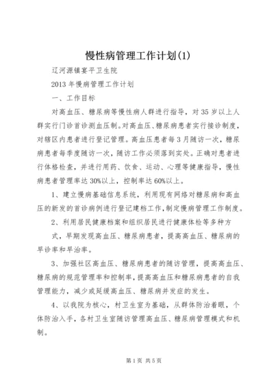 慢性病管理工作计划(5).docx