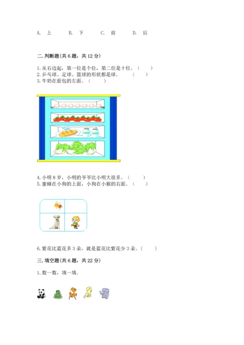 小学一年级上册数学期中测试卷精品（考点梳理）.docx