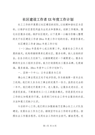 社区建设工作者XX年度工作计划.docx