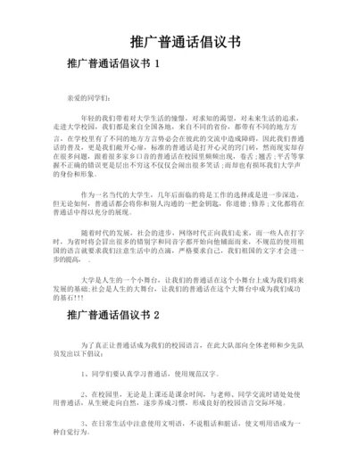 推广普通话倡议书.docx
