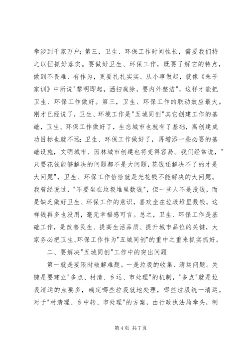 副市长在五城同创部署会讲话.docx