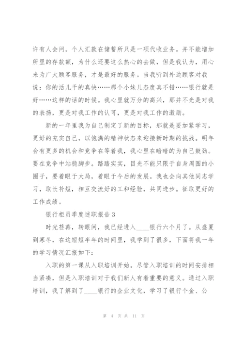 银行柜员季度述职报告.docx