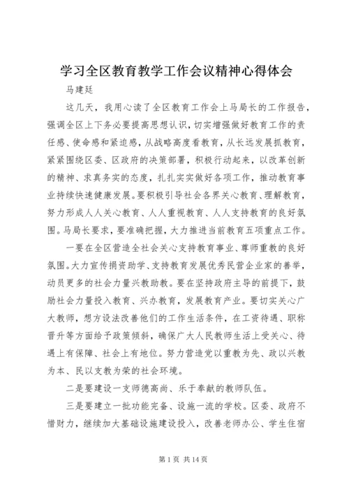 学习全区教育教学工作会议精神心得体会.docx