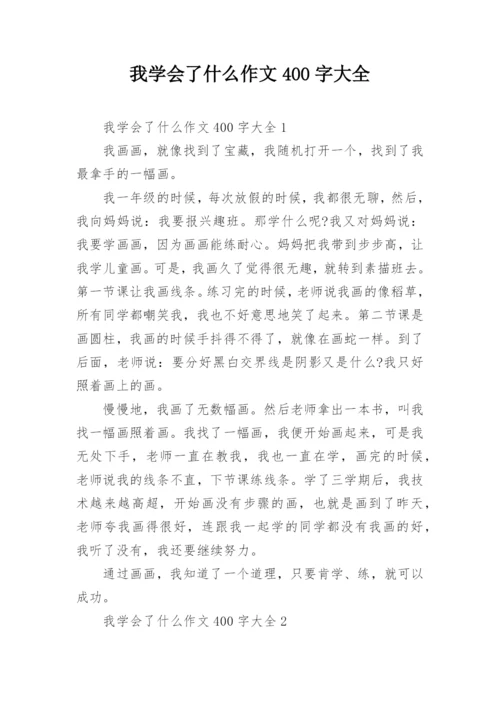 我学会了什么作文400字大全.docx