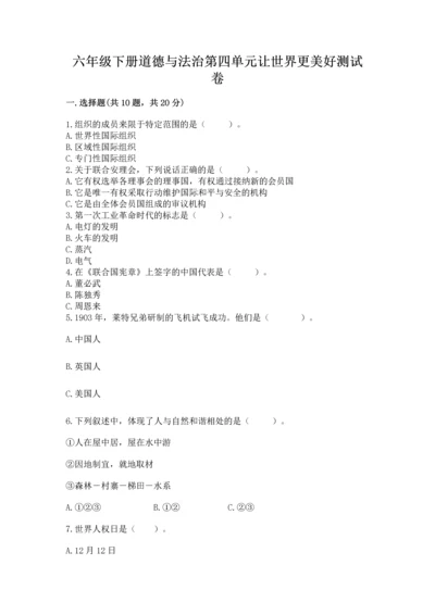 六年级下册道德与法治第四单元让世界更美好测试卷及一套完整答案.docx