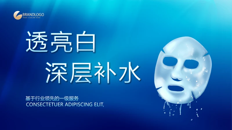 蓝色透亮白深层补水化妆品面膜PPT