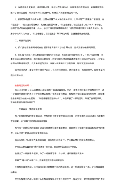 最新推普周活动总结（通用10篇）.docx