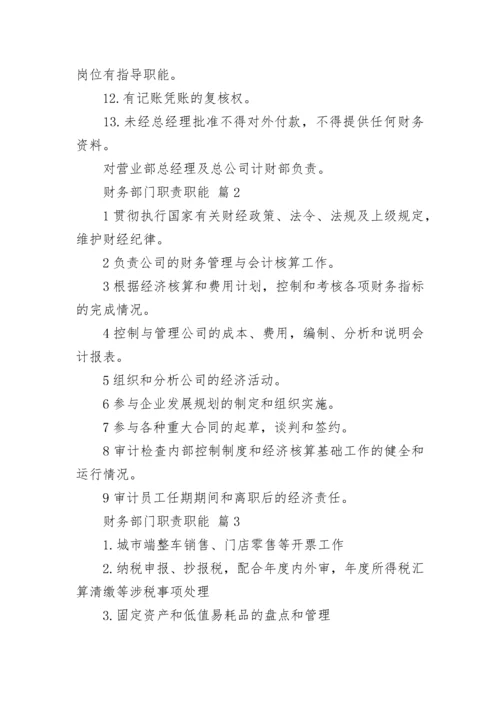 财务部门职责职能.docx
