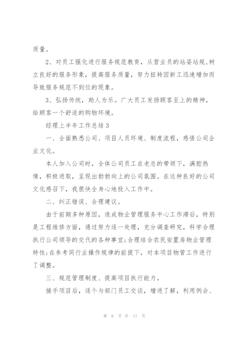 经理上半年工作总结5篇范文.docx