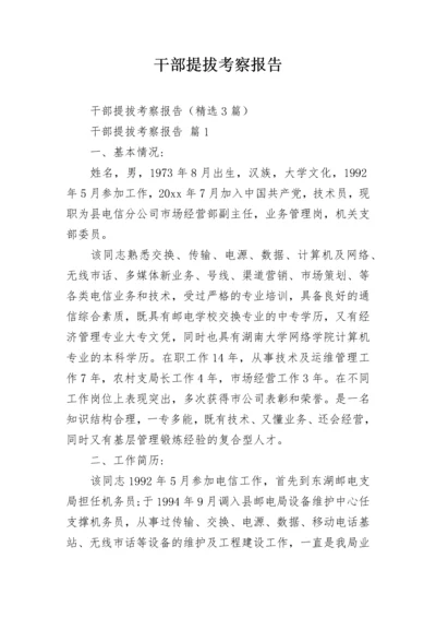 干部提拔考察报告.docx