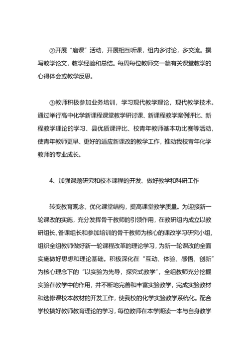 高中化学教研组工作计划.docx