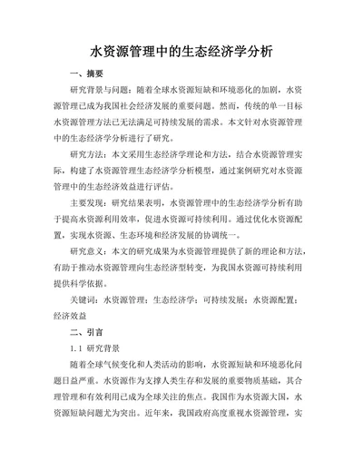 水资源管理中的生态经济学分析