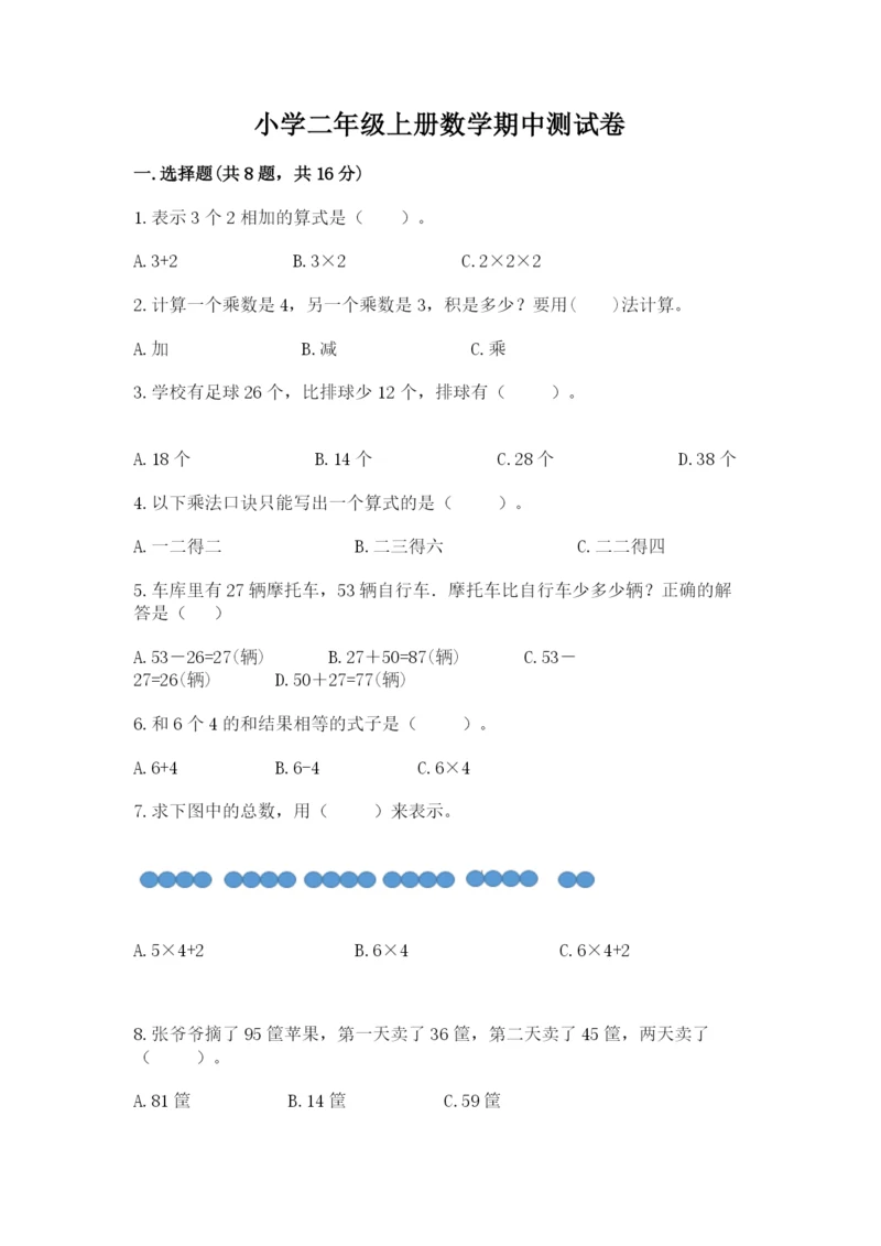 小学二年级上册数学期中测试卷附答案【模拟题】.docx