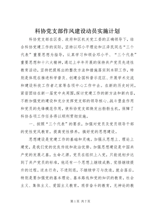 科协党支部作风建设动员实施计划 (2).docx