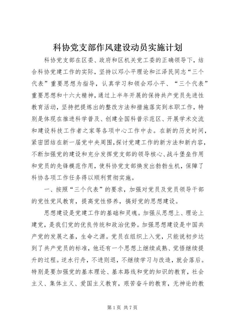 科协党支部作风建设动员实施计划 (2).docx