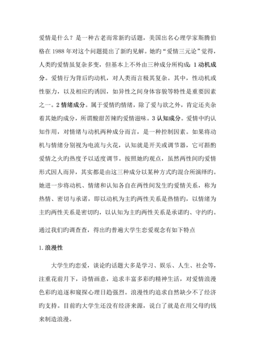 大学生恋爱问题调查汇总报告.docx